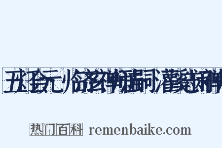 五灯会元·临济玄禅师法嗣·灌溪志闲禅师是什么意思的图片